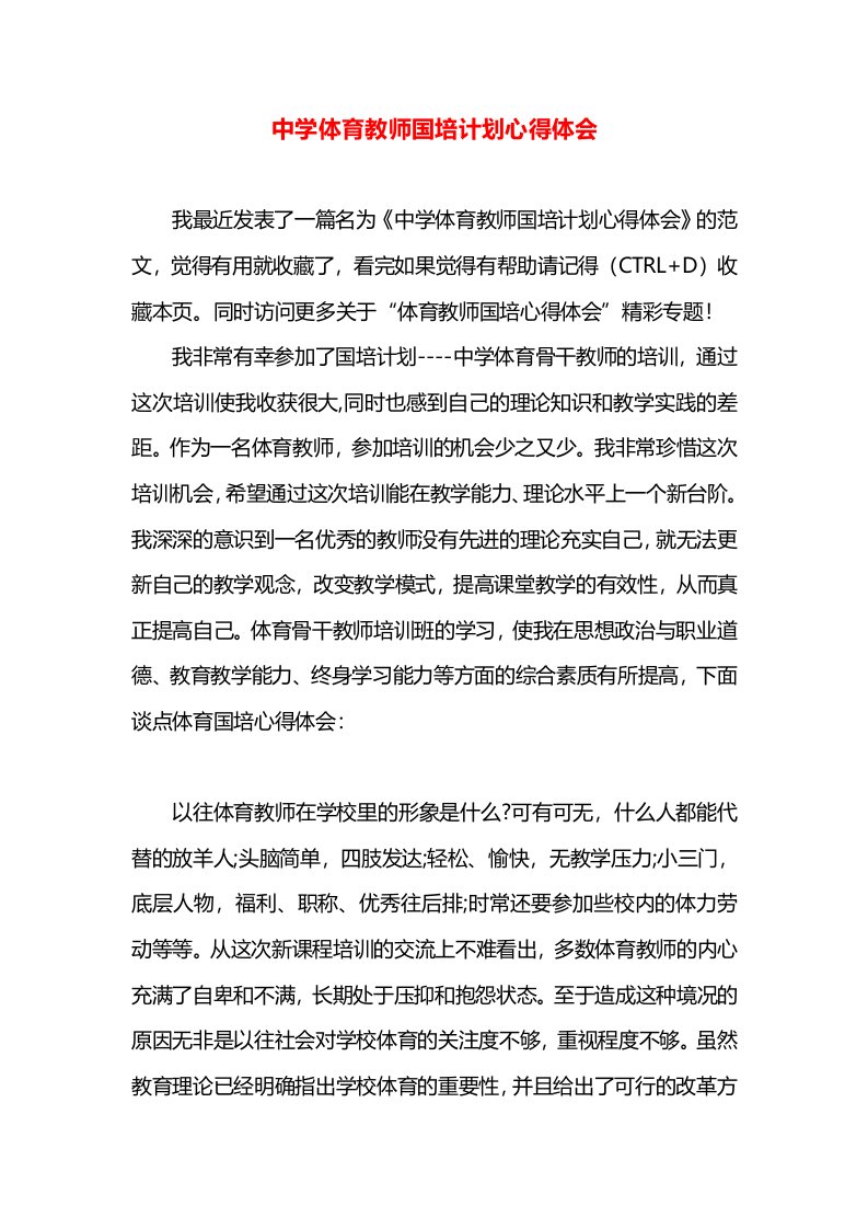 中学体育教师国培计划心得体会