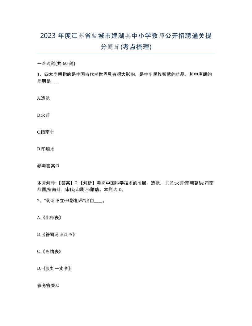 2023年度江苏省盐城市建湖县中小学教师公开招聘通关提分题库考点梳理