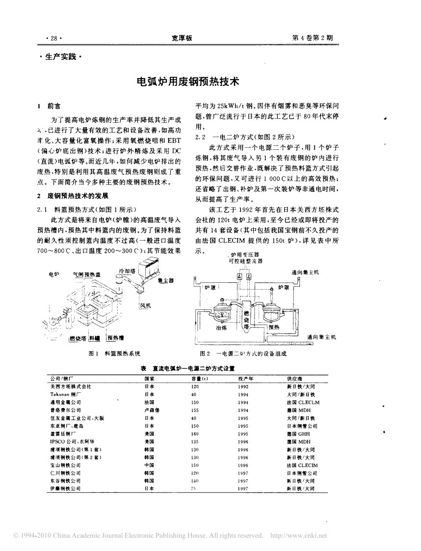 电弧炉用废钢预热技术