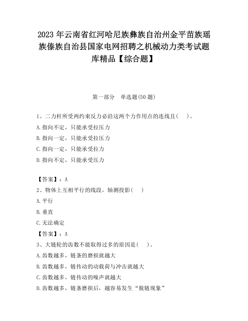 2023年云南省红河哈尼族彝族自治州金平苗族瑶族傣族自治县国家电网招聘之机械动力类考试题库精品【综合题】