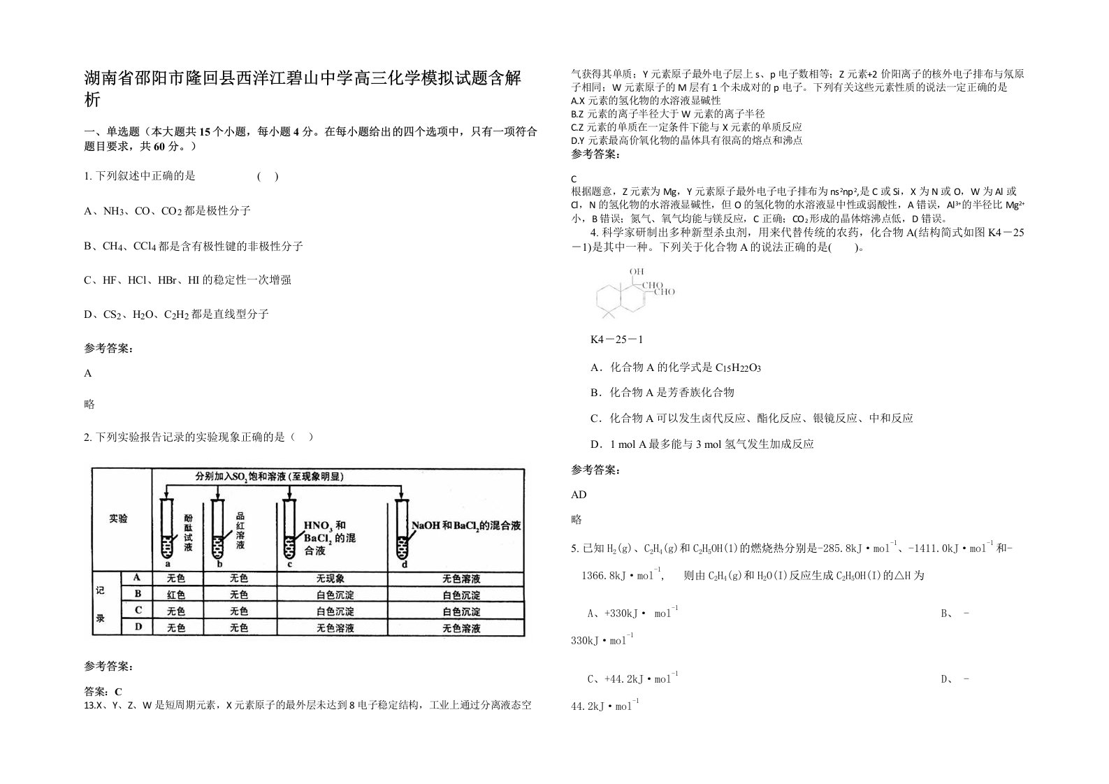 湖南省邵阳市隆回县西洋江碧山中学高三化学模拟试题含解析