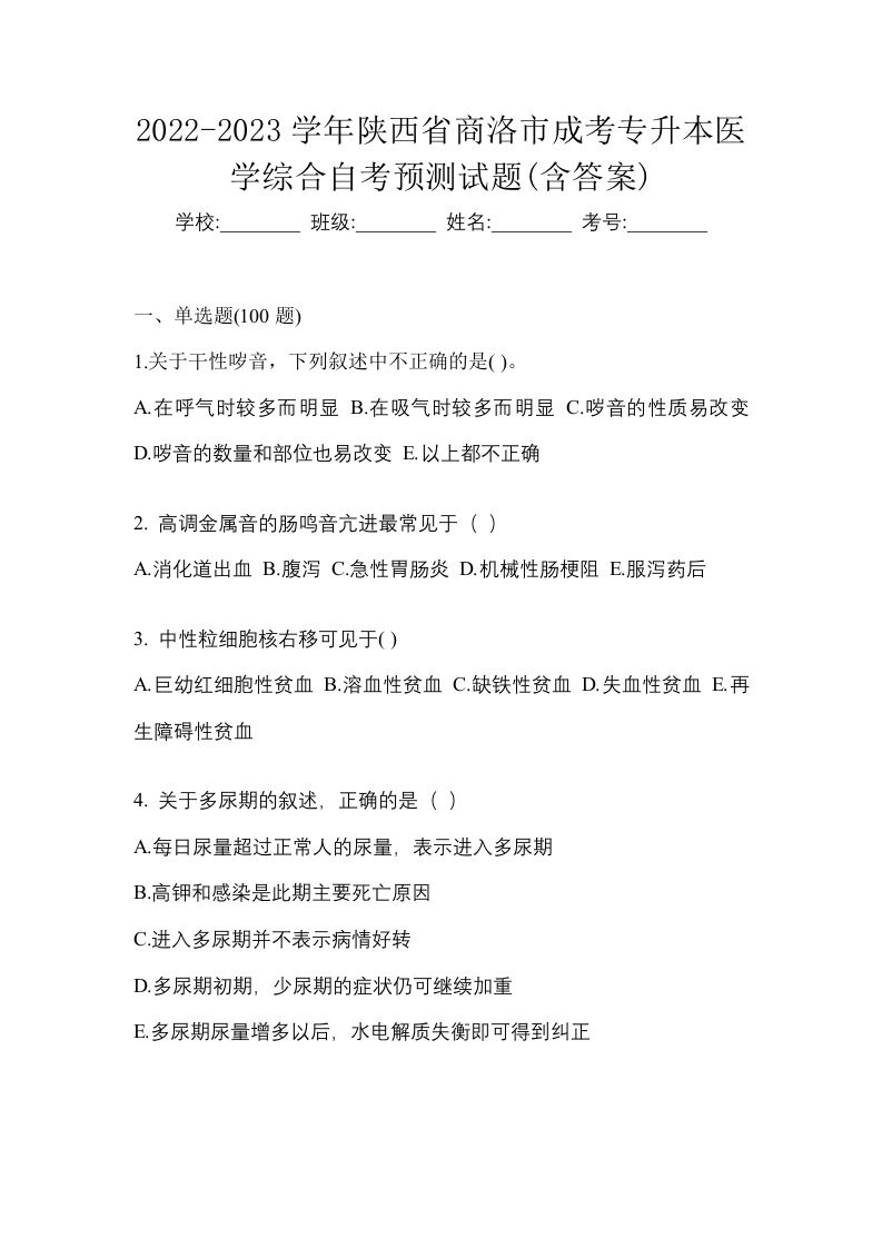 2022-2023学年陕西省商洛市成考专升本医学综合自考预测试题含答案