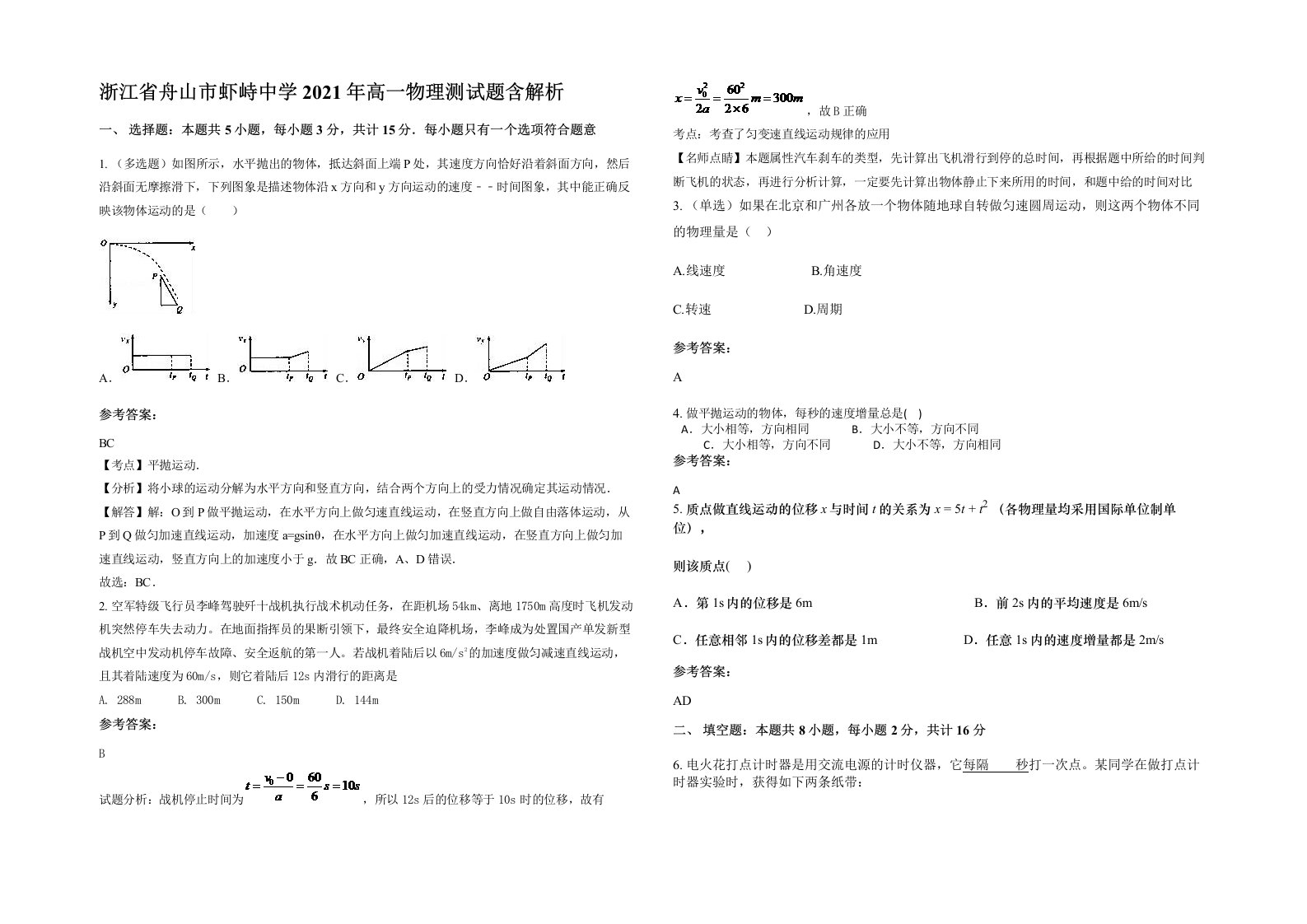 浙江省舟山市虾峙中学2021年高一物理测试题含解析