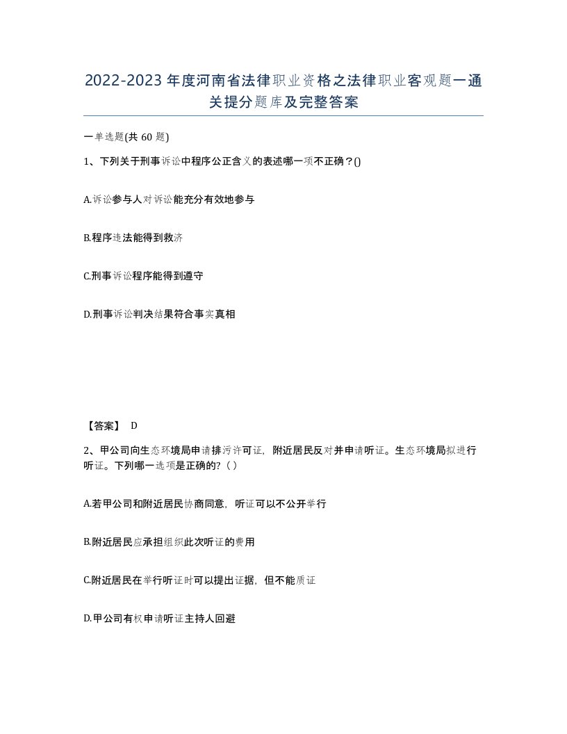 2022-2023年度河南省法律职业资格之法律职业客观题一通关提分题库及完整答案