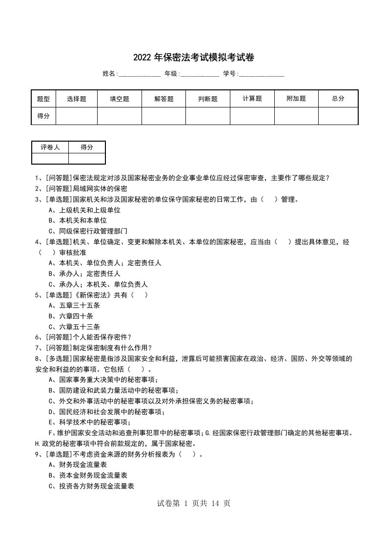 2022年保密法考试模拟考试卷