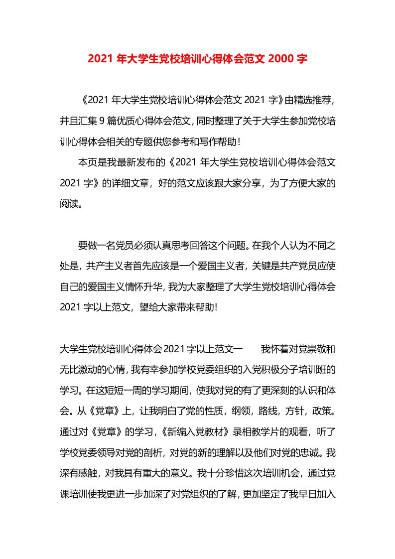 2021年大学生党校培训心得体会范文2000字