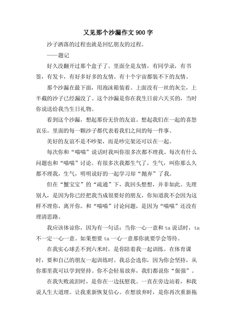 又见那个沙漏作文900字