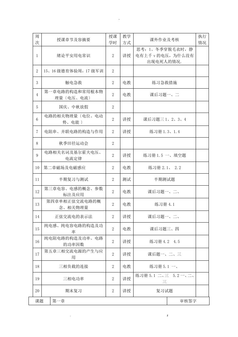 电工电子技术基础教案