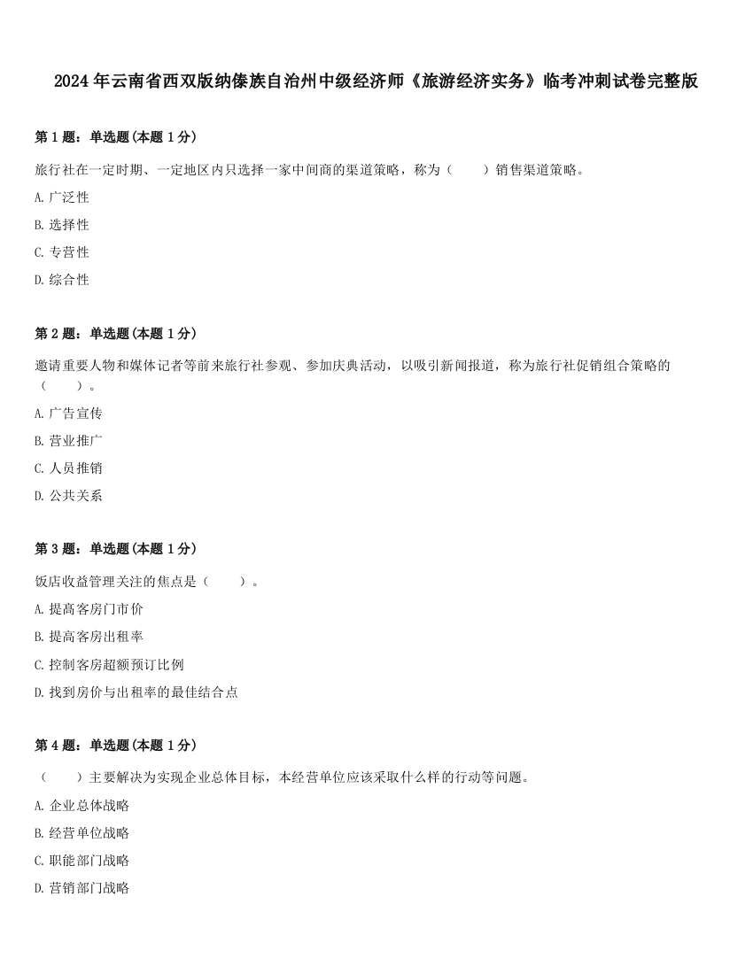 2024年云南省西双版纳傣族自治州中级经济师《旅游经济实务》临考冲刺试卷完整版