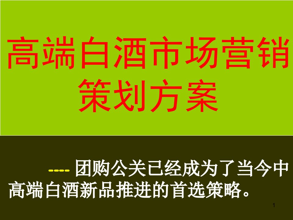 高端白酒市场营销策划方案课件