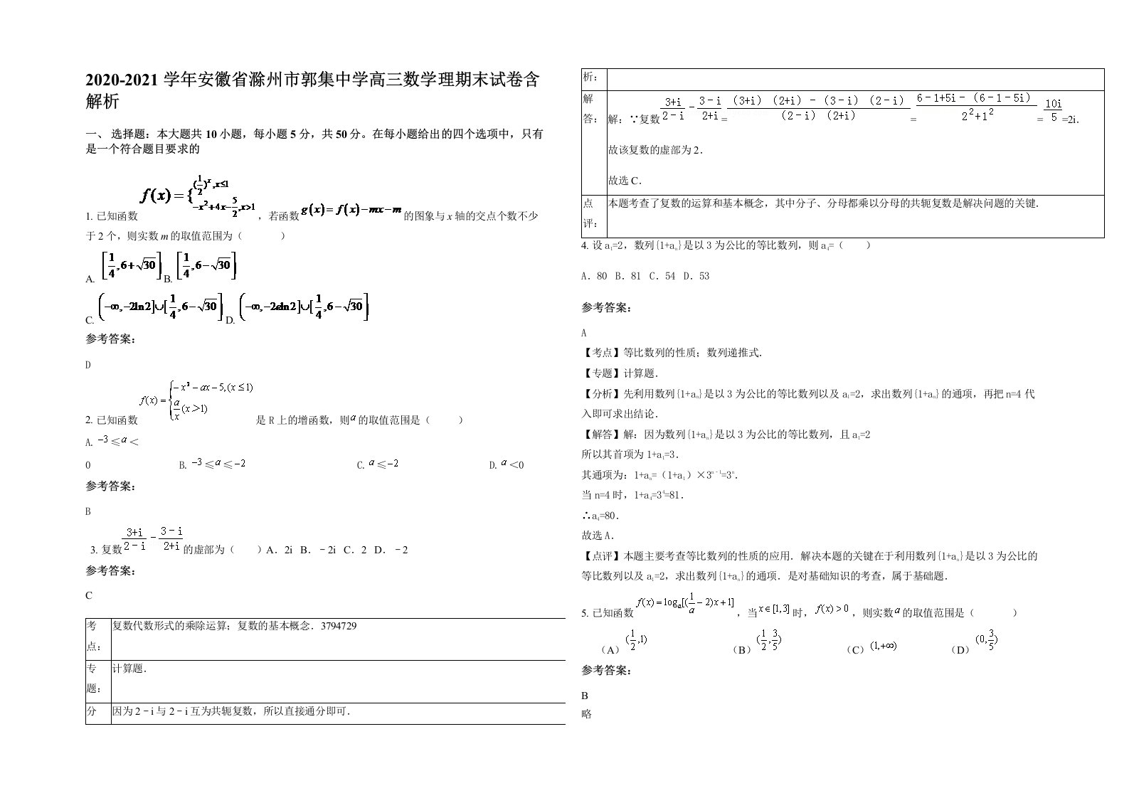 2020-2021学年安徽省滁州市郭集中学高三数学理期末试卷含解析