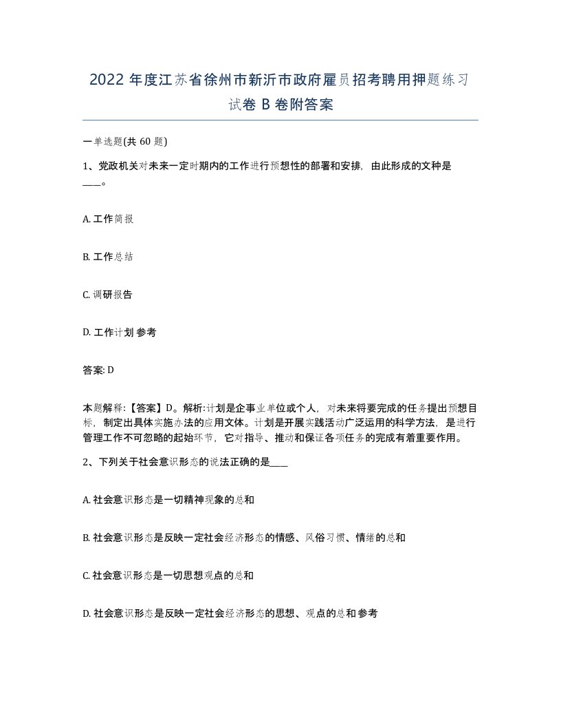 2022年度江苏省徐州市新沂市政府雇员招考聘用押题练习试卷B卷附答案