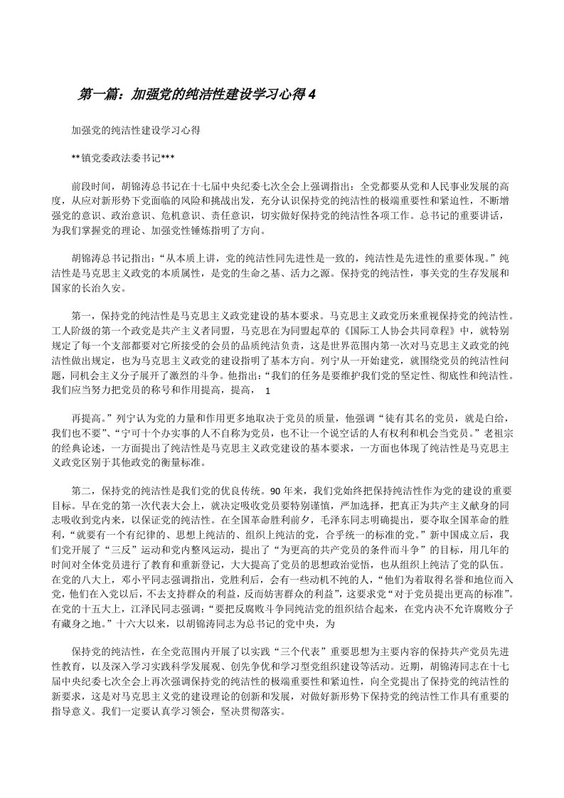 加强党的纯洁性建设学习心得4[修改版]