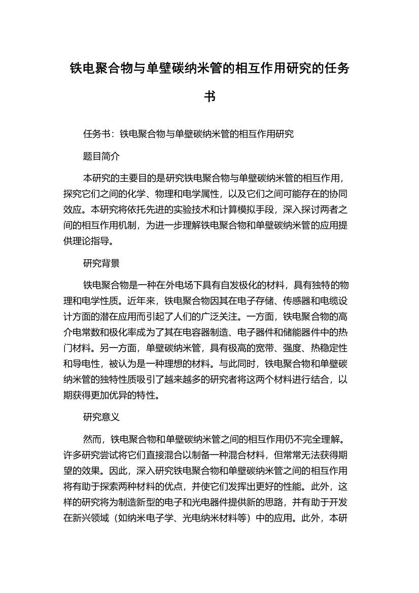 铁电聚合物与单壁碳纳米管的相互作用研究的任务书