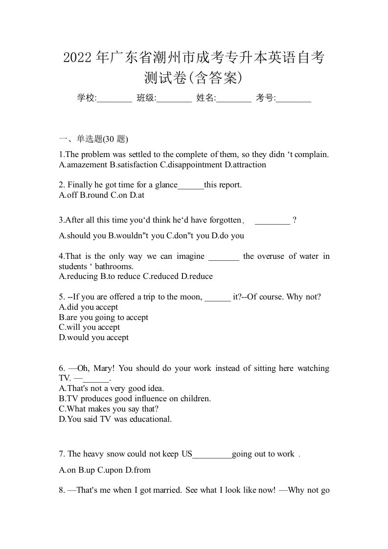 2022年广东省潮州市成考专升本英语自考测试卷含答案