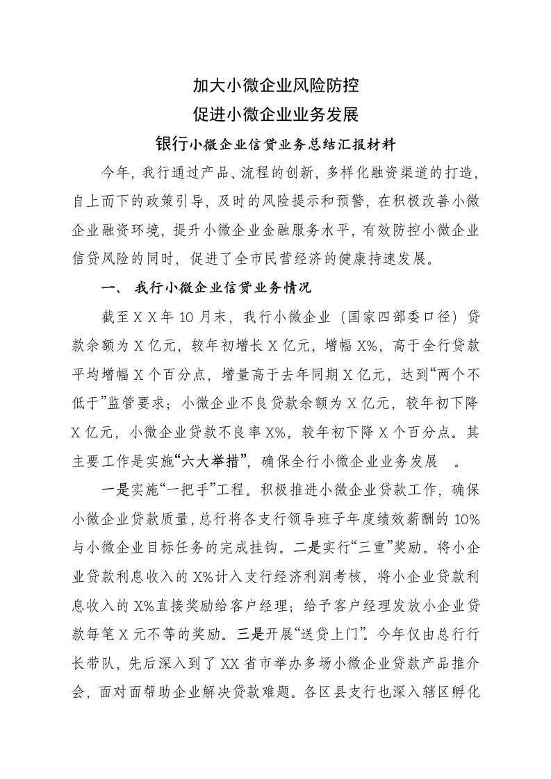 银行小微企业信贷业务总结汇报材料