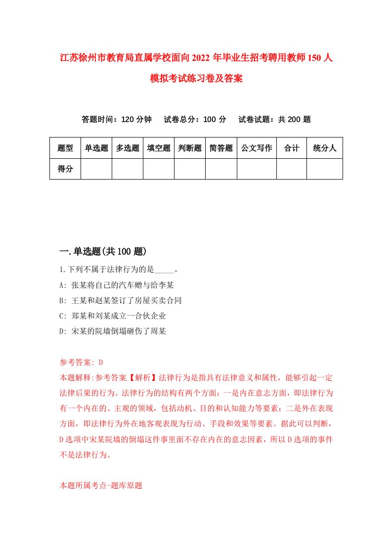 江苏徐州市教育局直属学校面向2022年毕业生招考聘用教师150人模拟考试练习卷及答案第5套