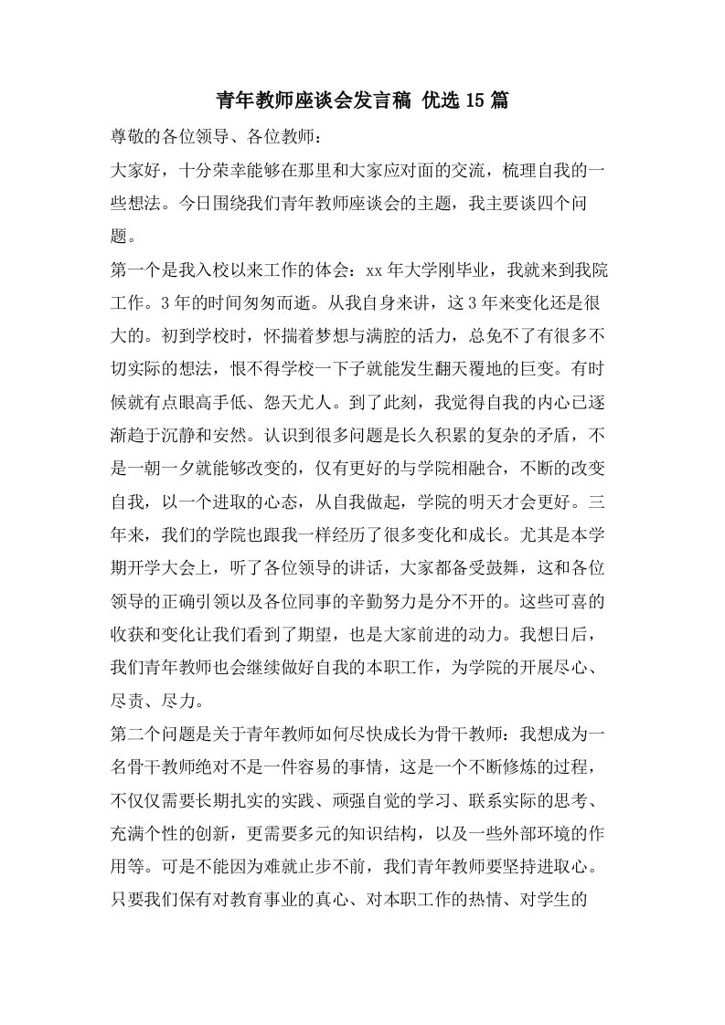 青年教师座谈会发言稿