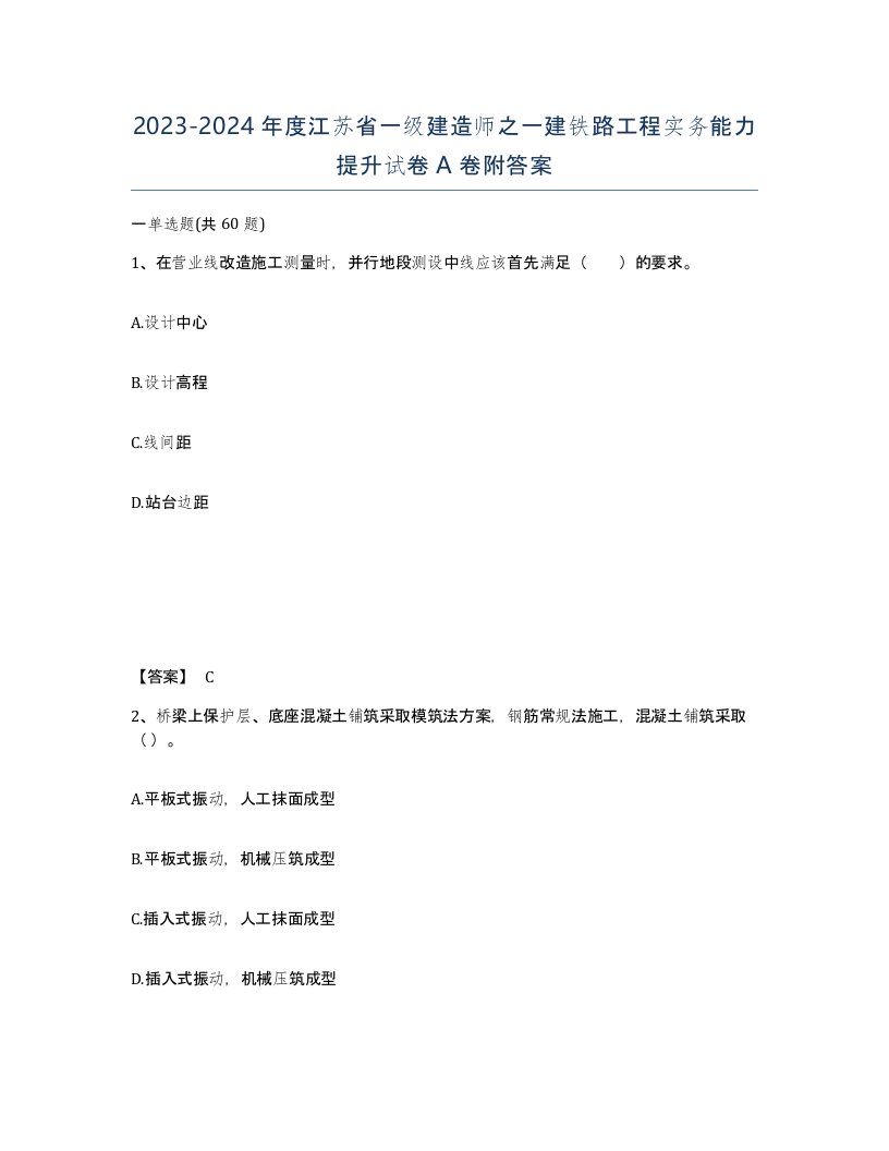 2023-2024年度江苏省一级建造师之一建铁路工程实务能力提升试卷A卷附答案