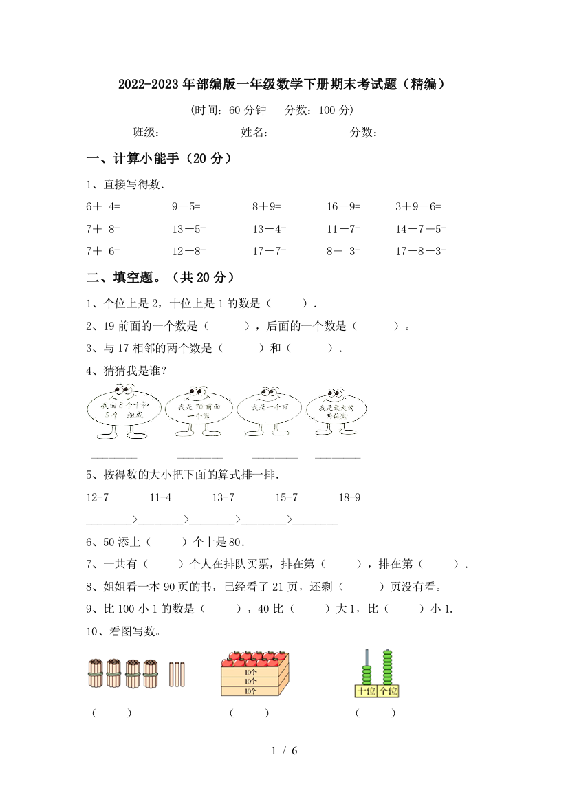 2022-2023年部编版一年级数学下册期末考试题(精编)