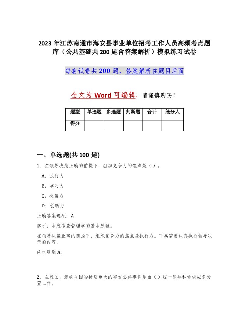 2023年江苏南通市海安县事业单位招考工作人员高频考点题库公共基础共200题含答案解析模拟练习试卷