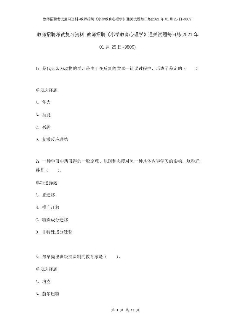 教师招聘考试复习资料-教师招聘小学教育心理学通关试题每日练2021年01月25日-9809